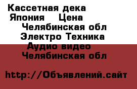 Кассетная дека AKAI GX-69 Япония  › Цена ­ 18 000 - Челябинская обл. Электро-Техника » Аудио-видео   . Челябинская обл.